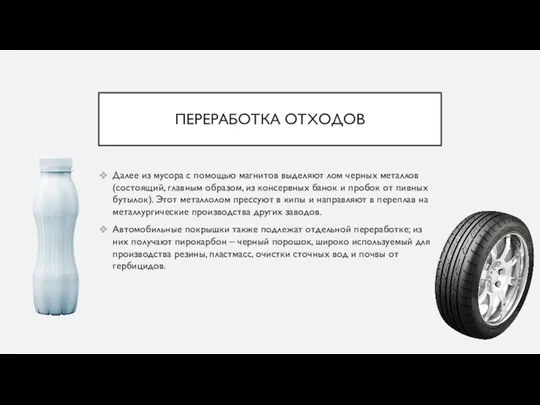 ПЕРЕРАБОТКА ОТХОДОВ Далее из мусора с помощью магнитов выделяют лом