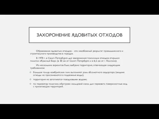 ЗАХОРОНЕНИЕ ЯДОВИТЫХ ОТХОДОВ Образование ядовитых отходов – это неизбежный результат