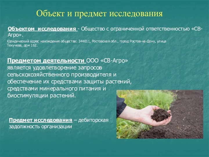 Предметом деятельности ООО «СВ-Агро» является удовлетворение запросов сельскохозяйственного производителя и