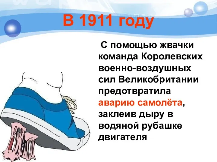 В 1911 году С помощью жвачки команда Королевских военно-воздушных сил