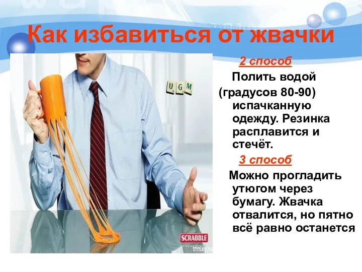 Как избавиться от жвачки 2 способ Полить водой (градусов 80-90)