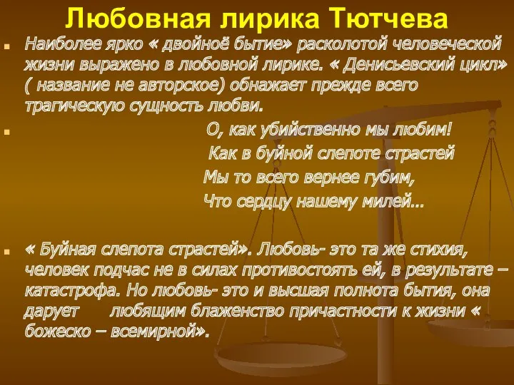 Любовная лирика Тютчева Наиболее ярко « двойноё бытие» расколотой человеческой