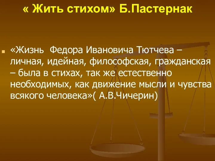 « Жить стихом» Б.Пастернак «Жизнь Федора Ивановича Тютчева – личная,