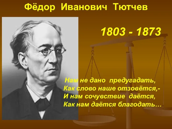 Фёдор Иванович Тютчев 1803 - 1873 Нам не дано предугадать,