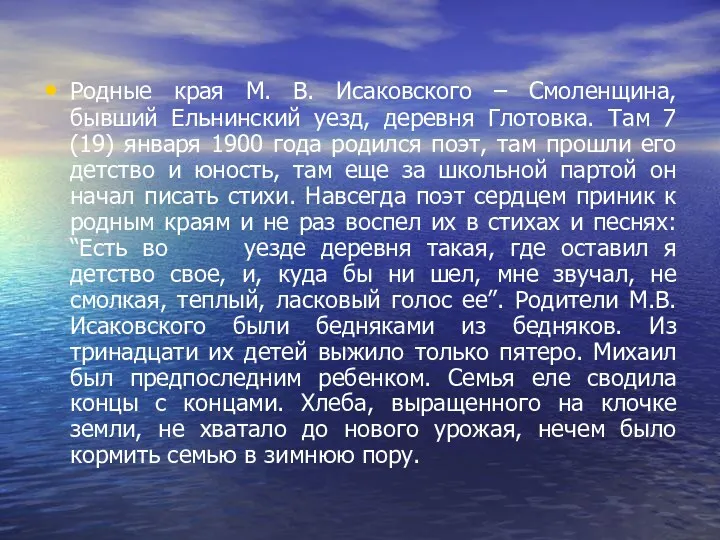 Родные края М. В. Исаковского – Смоленщина, бывший Ельнинский уезд,