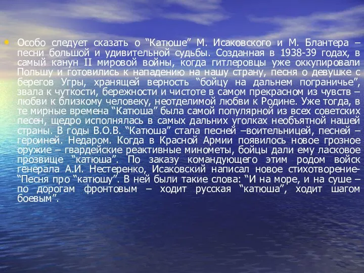 Особо следует сказать о “Катюше” М. Исаковского и М. Блантера