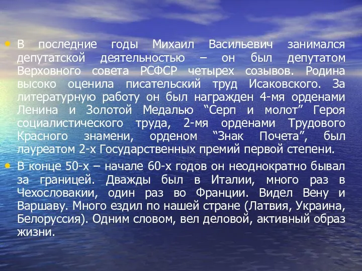 В последние годы Михаил Васильевич занимался депутатской деятельностью – он