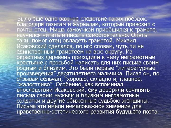 Было еще одно важное следствие таких поездок. Благодаря газетам и