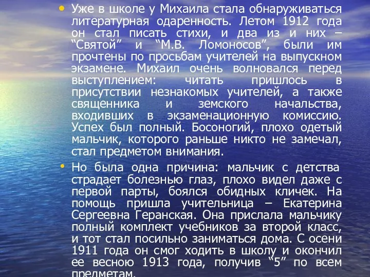 Уже в школе у Михаила стала обнаруживаться литературная одаренность. Летом