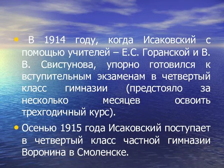 В 1914 году, когда Исаковский с помощью учителей – Е.С.