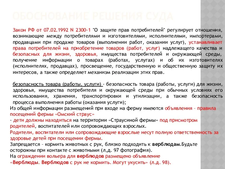 ОБОСНОВАНИЕ РЕШЕНИЯ СУДА Закон РФ от 07.02.1992 N 2300-1 "О