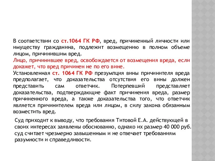 В соответствии со ст.1064 ГК РФ, вред, причиненный личности или