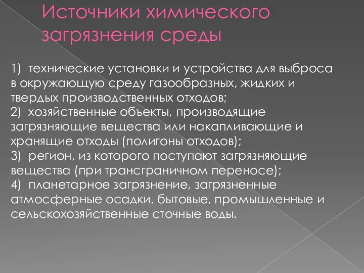 Источники химического загрязнения среды 1) технические установки и устройства для