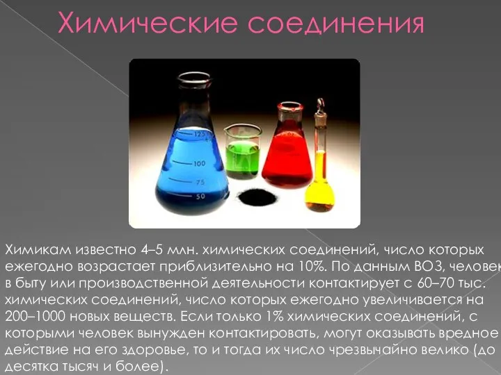 Химические соединения Химикам известно 4–5 млн. химических соединений, число которых
