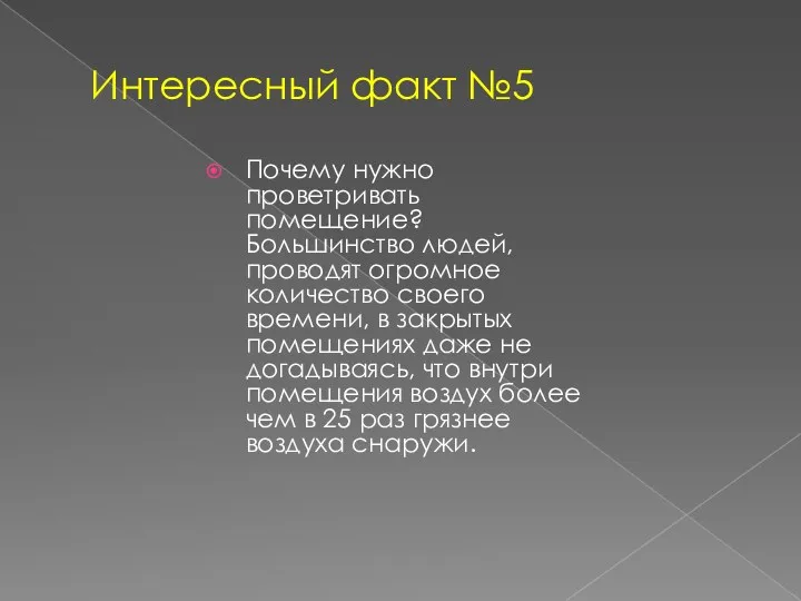 Интересный факт №5 Почему нужно проветривать помещение? Большинство людей, проводят