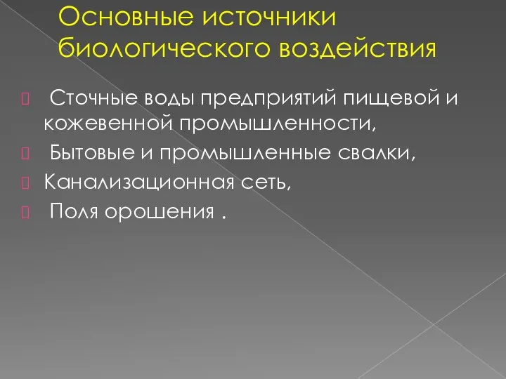 Основные источники биологического воздействия Сточные воды предприятий пищевой и кожевенной