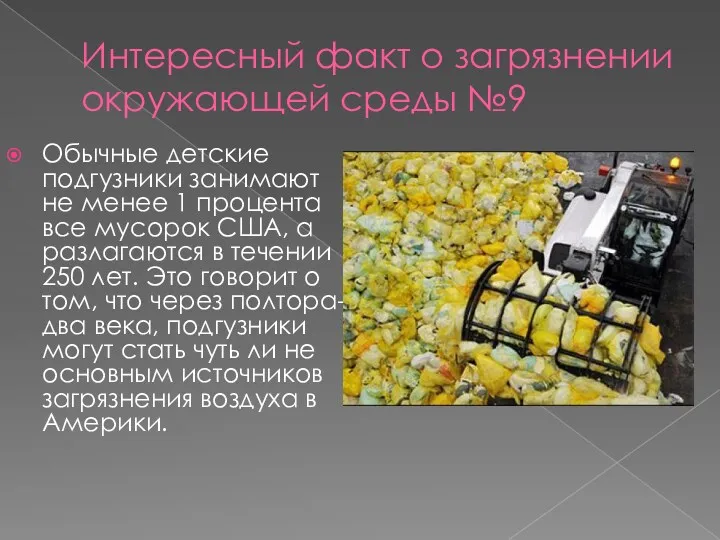 Интересный факт о загрязнении окружающей среды №9 Обычные детские подгузники