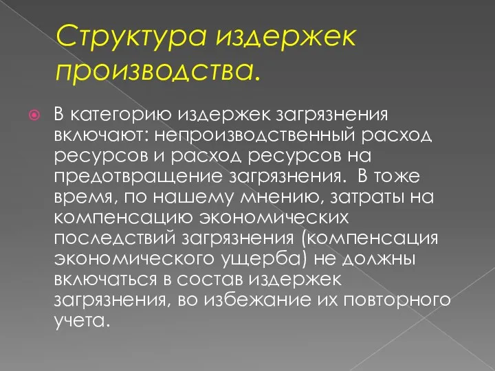 Структура издержек производства. В категорию издержек загрязнения включают: непроизводственный расход