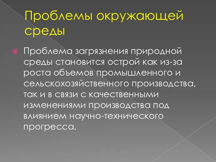 Проблемы окружающей среды Проблема загрязнения природной среды становится острой как