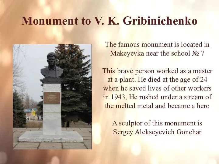 Monument to V. K. Gribinichenko The famous monument is located