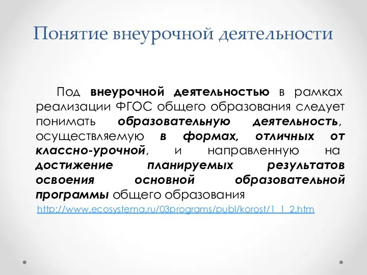 Понятие внеурочной деятельности Под внеурочной деятельностью в рамках реализации ФГОС