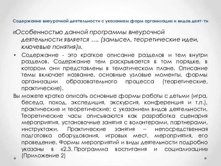 Содержание внеурочной деятельности с указанием форм организации и видов деят-ти