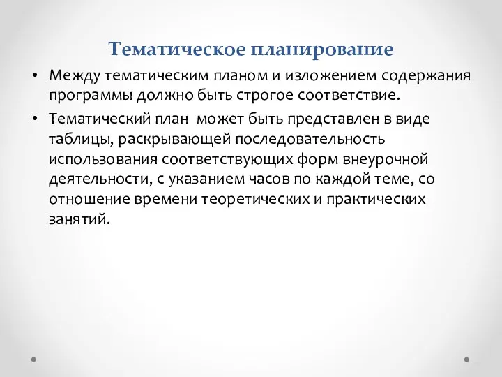 Тематическое планирование Между тематическим планом и изложением содержания программы должно