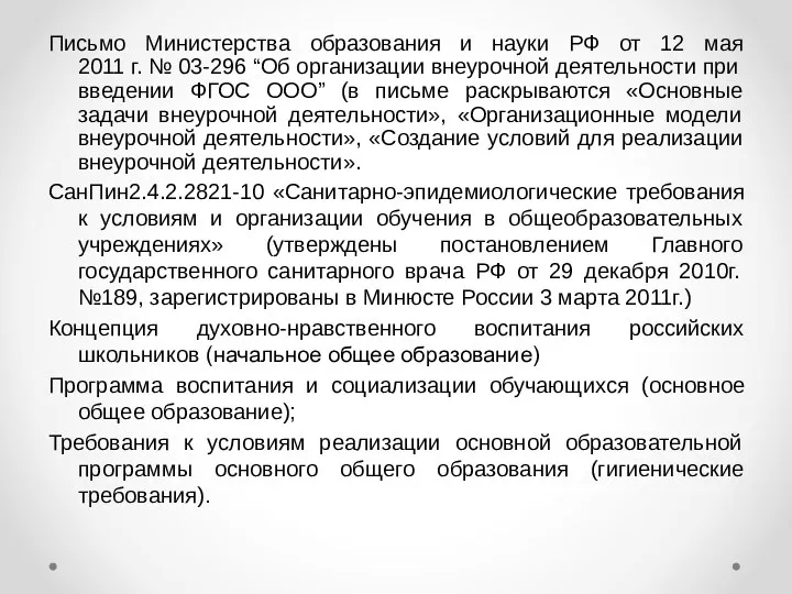 Письмо Министерства образования и науки РФ от 12 мая 2011