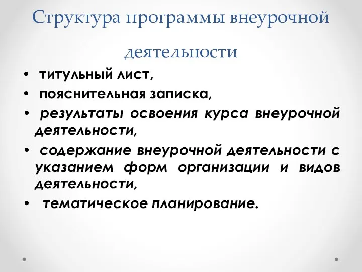 Структура программы внеурочной деятельности титульный лист, пояснительная записка, результаты освоения