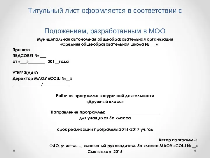 Титульный лист оформляется в соответствии с Положением, разработанным в МОО