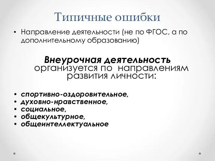 Типичные ошибки Направление деятельности (не по ФГОС, а по дополнительному