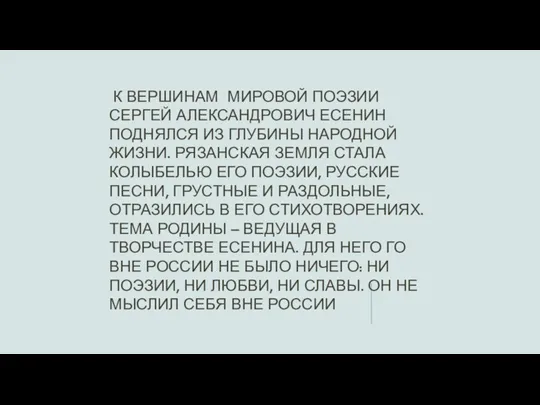 К ВЕРШИНАМ МИРОВОЙ ПОЭЗИИ СЕРГЕЙ АЛЕКСАНДРОВИЧ ЕСЕНИН ПОДНЯЛСЯ ИЗ ГЛУБИНЫ