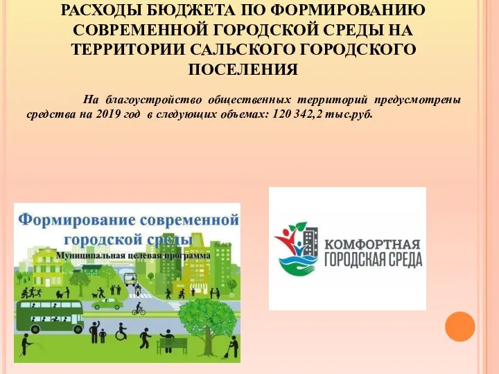 РАСХОДЫ БЮДЖЕТА ПО ФОРМИРОВАНИЮ СОВРЕМЕННОЙ ГОРОДСКОЙ СРЕДЫ НА ТЕРРИТОРИИ САЛЬСКОГО