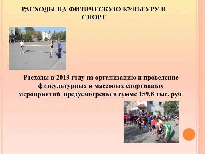 РАСХОДЫ НА ФИЗИЧЕСКУЮ КУЛЬТУРУ И СПОРТ Расходы в 2019 году