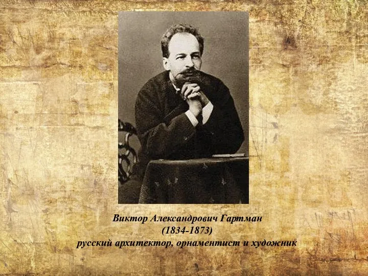 Виктор Александрович Гартман (1834-1873) русский архитектор, орнаментист и художник