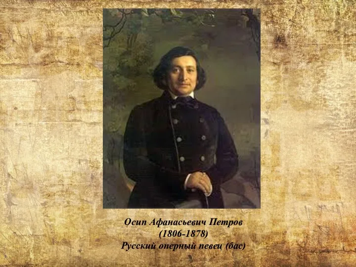 Осип Афанасьевич Петров (1806-1878) Русский оперный певец (бас)