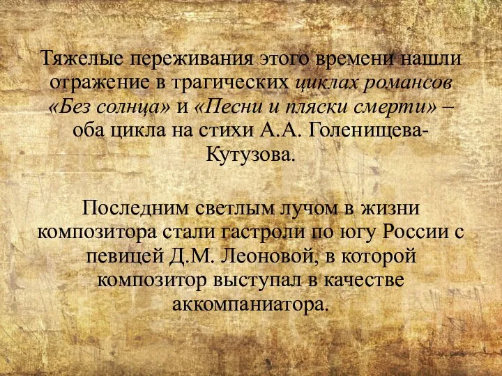 Тяжелые переживания этого времени нашли отражение в трагических циклах романсов