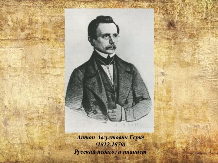 Антон Августович Герке (1812-1870) Русский педагог и пианист