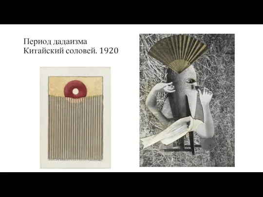 Период дадаизма Китайский соловей. 1920