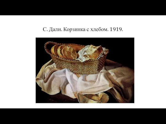 С. Дали. Корзинка с хлебом. 1919.