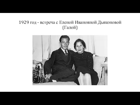 1929 год - встреча с Еленой Ивановной Дьяконовой (Галой)