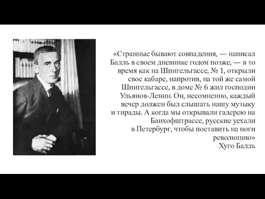 «Странные бывают совпадения, — написал Балль в своем дневнике годом