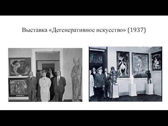 Выставка «Дегенеративное искусство» (1937)