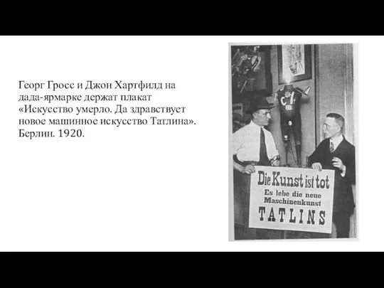 Георг Гросс и Джон Хартфилд на дада-ярмарке держат плакат «Искусство умерло. Да здравствует