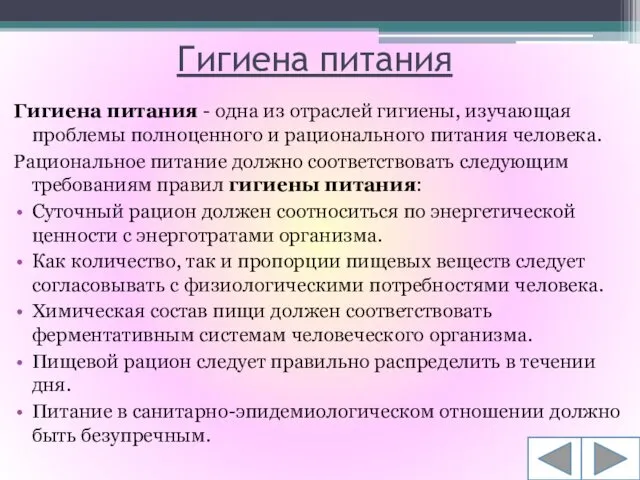 Гигиена питания Гигиена питания - одна из отраслей гигиены, изучающая