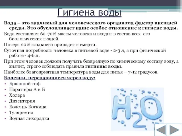 Гигиена воды Вода – это значимый для человеческого организма фактор