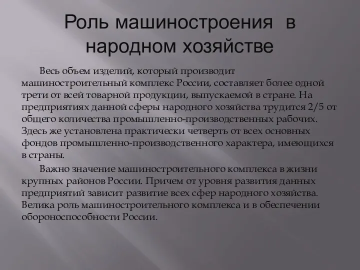 Роль машиностроения в народном хозяйстве Весь объем изделий, который производит машиностроительный комплекс России,