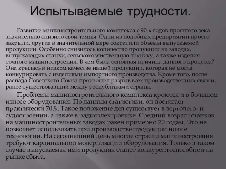 Испытываемые трудности. Развитие машиностроительного комплекса с 90-х годов прошлого века значительно снизило свои