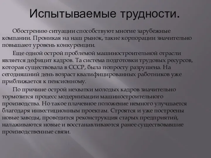 Испытываемые трудности. Обострению ситуации способствуют многие зарубежные компании. Проникая на наш рынок, такие