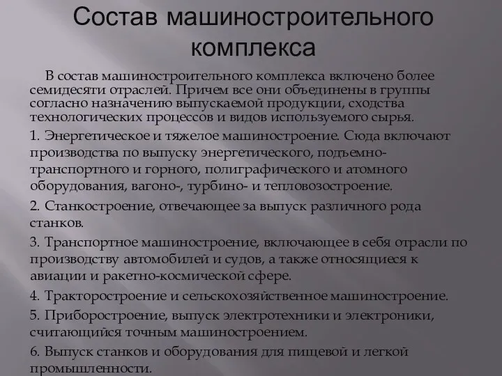 Состав машиностроительного комплекса В состав машиностроительного комплекса включено более семидесяти